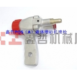 液體噴砂機配件，PQ6A液體噴砂槍，長空噴砂機全套配件，液體砂泵，磨液泵配件，