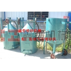 鋼結(jié)構(gòu)除銹噴砂機(jī)，工程防腐噴砂機(jī)，船廠防腐除銹噴砂機(jī)，寧波噴砂機(jī)