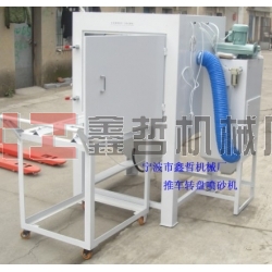 噴砂機(jī)，1010推車轉(zhuǎn)盤(pán)噴砂機(jī)，模具噴砂機(jī)