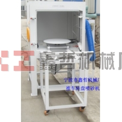 噴砂機(jī)，1010推車轉(zhuǎn)盤(pán)噴砂機(jī)，模具噴砂機(jī)